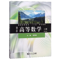 音像高等数学(理工类上第4版普通高等教育十三五规划教材)编者:海
