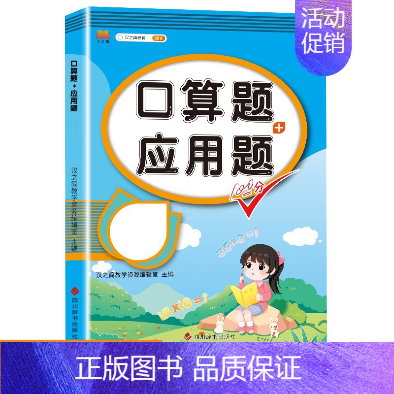 口算题+应用题 六年级上 [正版]六年级下册上册口算题卡加应用题数学思维专项强化训练小学生6下人教版同步练习簿人教笔算竖
