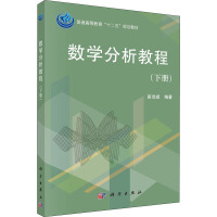 数学分析教程(下册)