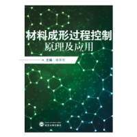 正版新书]材料成形过程控制原理及应用徐学东9787307174283