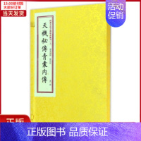 [正版]全新 天機秘傳青囊内傳/四库未收子部珍本匯刊 历史/历史知识读物 9787516907870