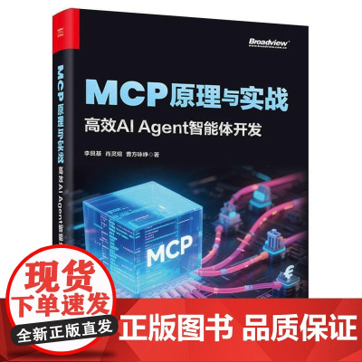 MCP原理与实战:高效AI Agent智能体开发 李艮基等编著 MCP技术原理与应用实战讲解书籍 AI初学者快速入门书籍