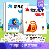 [全6册]蒙氏数学贴纸书 [正版]专注力训练贴纸书0到3岁3到6岁动手动脑逻辑思维宝宝智力左右脑全脑开发贴贴画幼儿园小班