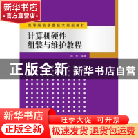 正版 计算机硬件组装与维护教程 周奇 清华大学出版社 978730237