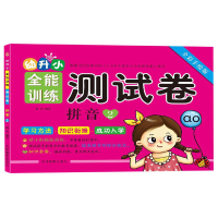 音像拼音(2全彩手绘版)/幼升小全能训练测试卷编者:陶岩