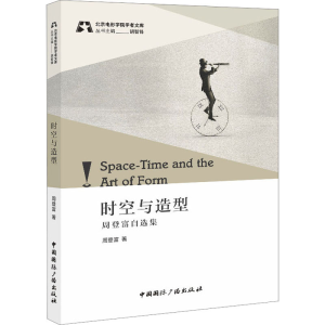 正版新书]时空与造型 周登富自选集周登富9787507852851