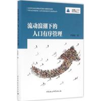 正版新书]流动浪潮下的人口有序管理尹德挺9787516178461