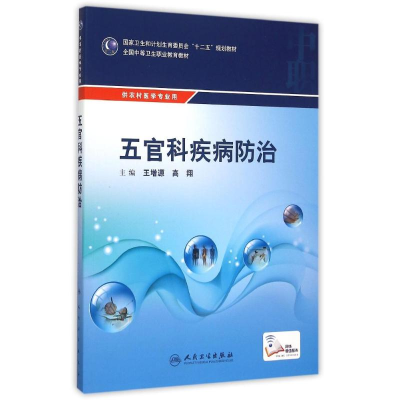 [M]五官科疾病防治(供农村医学专业用全国中等卫生职业教育教材)-9787117208017