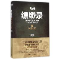 正版新书]九州缥缈录(Ⅳ辰月之征)江南9787020109555