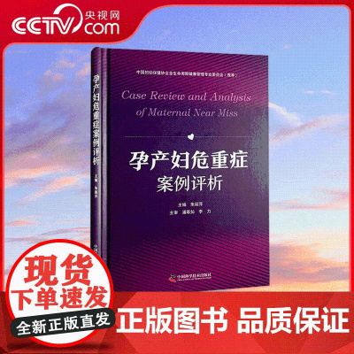 [央视网]孕产妇危重症案例评析 中国妇幼保健协会全生命周期健康管理专业委员会 汇集25例代表性孕产妇危重症案例 ZK