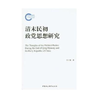正版新书]清末民初政党思想研究陈宇翔 著9787516122419