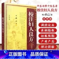 [正版]校注妇人良方 明 薛已 中医女科十大名著 大字本版傅青主妇人良方大全竹林寺济阴纲目校注证治准绳指要经纶要旨玉尺妇
