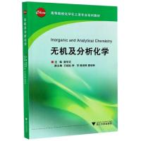 正版新书]无机及分析化学(高等院校化学化工类专业系列教材)编者