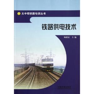 正版新书]铁路供电技术/太中银铁路培训丛书杨绍清9787113129033