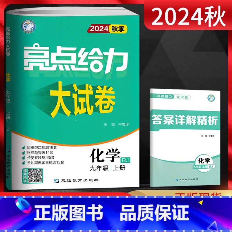 化学 九年级上 [正版]江苏版2024秋亮点给力大试卷九年级上册化学人教版初中九年级上册化学期中期末单元测试卷 初三化学