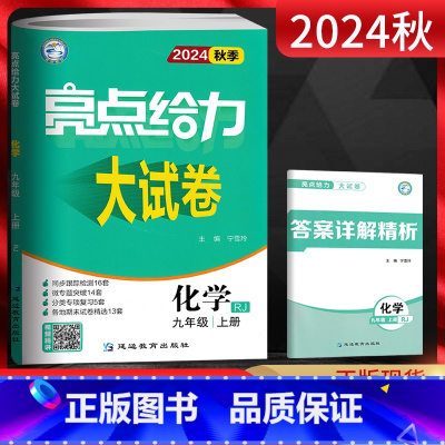 化学 九年级上 [正版]江苏版2024秋亮点给力大试卷九年级上册化学人教版初中九年级上册化学期中期末单元测试卷 初三化学