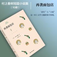 正版新书]再袭面包店(村上短篇小说集)[日]村上春树著97875327