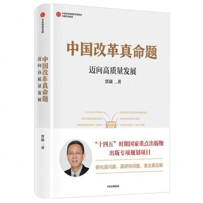 [N]中国改革真命题(迈向高质量发展)/中国学派集成-9787521737455