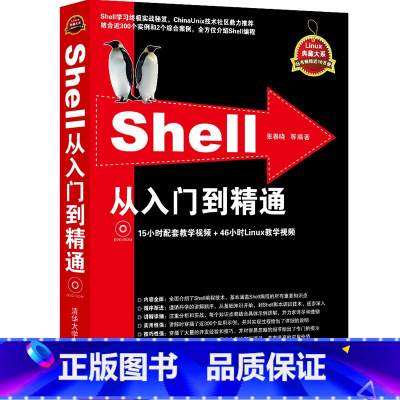 [正版]Shell从入门到精通 程序员零基础自学shell入门教程书shell脚本编程程序设计原理与应用linux操作