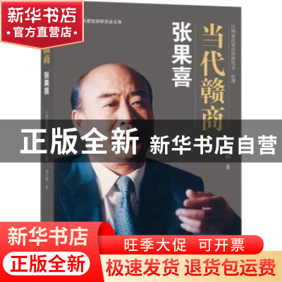 正版 当代赣商:张果喜 刘文利著 江西人民出版社 9787210104063