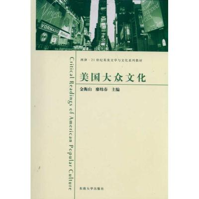[M]美国大众文化-9787564128319