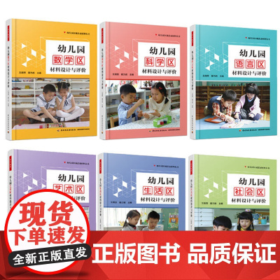 [套6册]万千教育学前.幼儿园科学区材料设计与评价+社会区+生活区+数学区+艺术区+语言区材料设计与评价