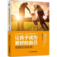 醉染图书让孩子成为更好的自己9787515821436