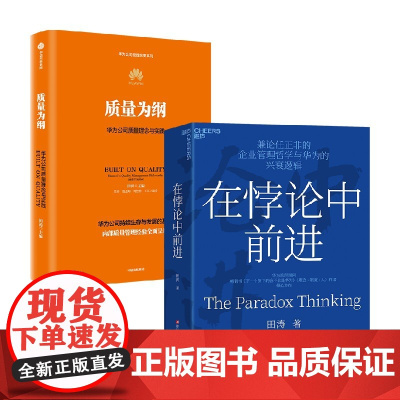 在悖论中前进+质量为纲 华为公司质量理念与实践 田涛 编著 管理