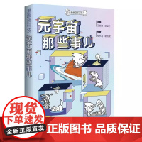 元宇宙那些事儿 漫画新科技主编卓京鸿谢晓敏上海科技教育出版社上海科技馆原创科普作品漫画解读元宇宙百科全书