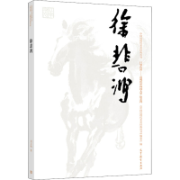 [M]中国近现代美术经典丛书 巨擘传世——近现代中国画大家 徐悲鸿-9787040501919