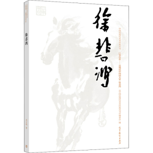 [M]中国近现代美术经典丛书 巨擘传世——近现代中国画大家 徐悲鸿-9787040501919