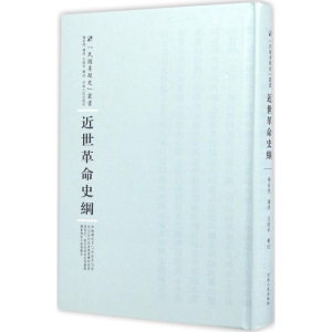 醉染图书近世史纲9787215101005