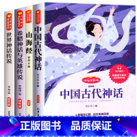 [全套4册]快乐读书吧四年级上册 [正版]中国古代神话故事四年级上册书必读课外书 快乐读书吧书目山海经希腊神话与英雄传说