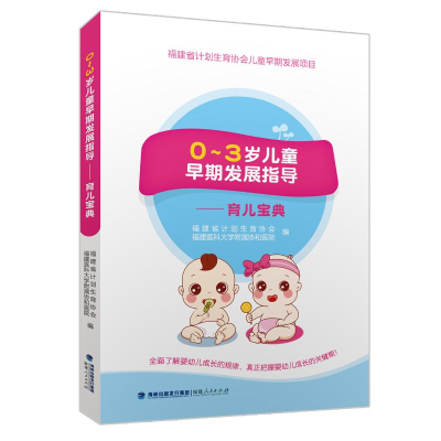 正版新书]0~3岁儿童早期发展指导——育儿宝典福建省计划生育协