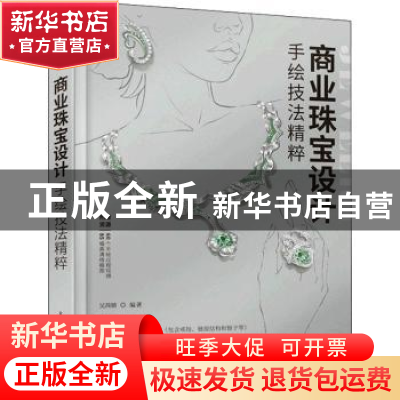 正版 商业珠宝设计手绘技法精粹 吴茜婧 人民邮电出版社 97871155