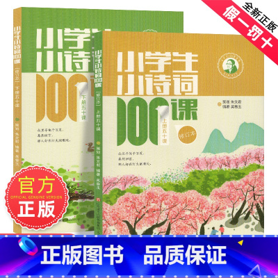 [朱文君]小学生小诗词100课全2册 小学通用 [正版]小学生必背古诗词70首新版一二三四五年级课外唐诗适用75篇书湖北