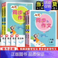 同步作文 三年级上 [正版]2024新版七彩同步作文三年级四年级五年级六年级上册人教版小学生语文课堂同步作文全解看图说话