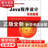 正版 Java程序设计实训教程 张爱玲[等]编著 清华大学出版社