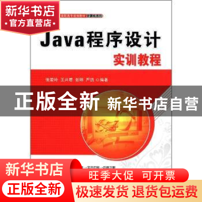 正版 Java程序设计实训教程 张爱玲[等]编著 清华大学出版社
