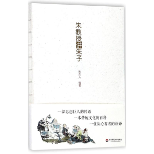 醉染图书朱教授讲朱子9787567564961