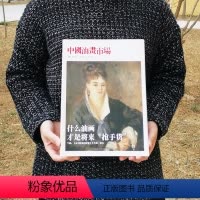 [正版]中国油画市场 第10辑 什么油画才是将来抢手货 油画鉴赏收藏 苗凤池主编 北京工艺美术出版社