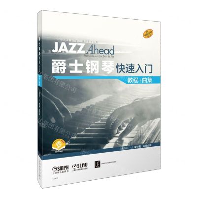 [N]爵士钢琴快速入门(教程+曲集扫码音频版共2册)-9787552326000
