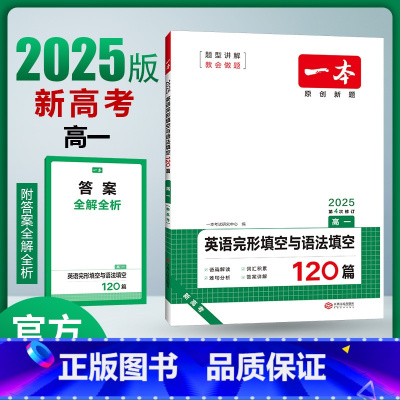 英语完形填空与语法填空 高中一年级 [正版]英语阅读高中英语专项完型填空阅读理解训练新老高考适用