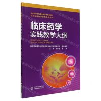 [N]临床药学实践教学大纲-9787521444520
