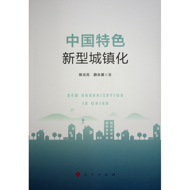 正版新书]中国特色新型城镇化陈炎兵 薛永基 著 著9787010266695