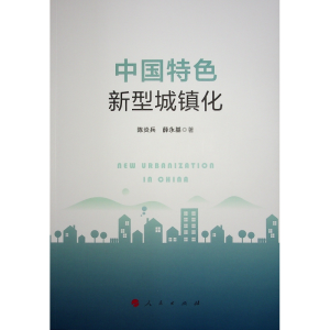 正版新书]中国特色新型城镇化陈炎兵 薛永基 著 著9787010266695