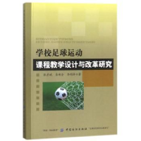 音像学校足球运动课程教学设计与改革研究张彦斌