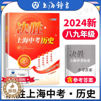 [醉染正版]决胜上海中考历史 2024决胜上海历史中考考试 中考历史真题 初二初三八九年级初中历史考点考纲模拟真题训练