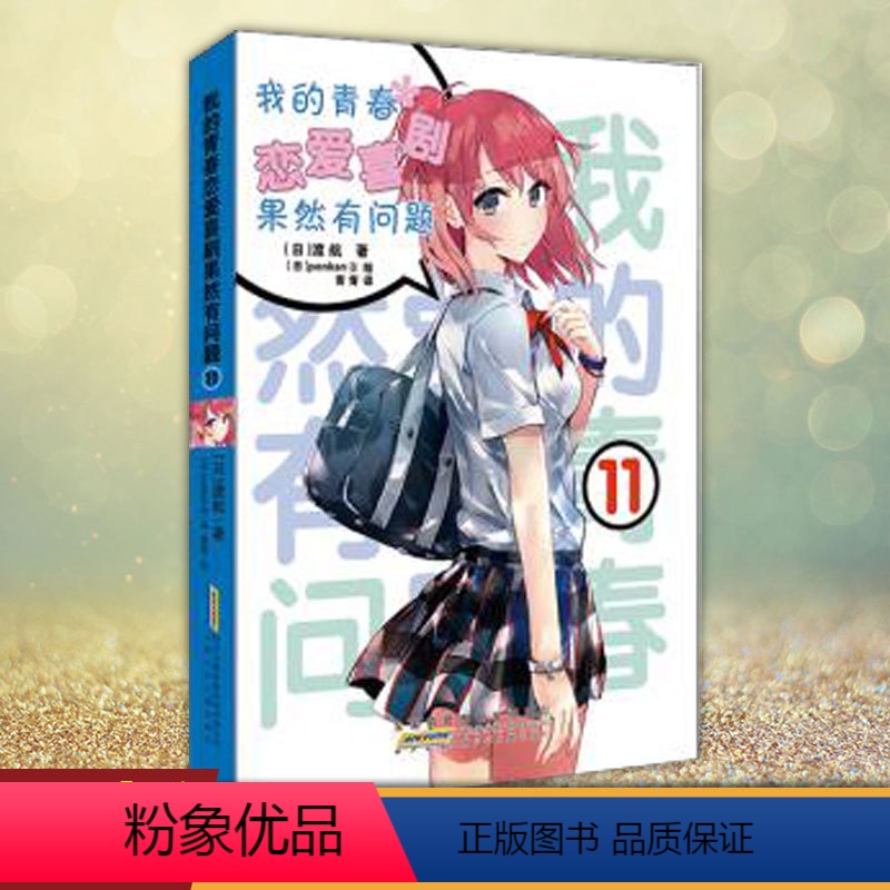 我的青春恋爱喜剧果然有问题11 [正版]任选 我的青春恋爱物语喜剧果然有问题 18册 渡航果然大春物 简体中文版青