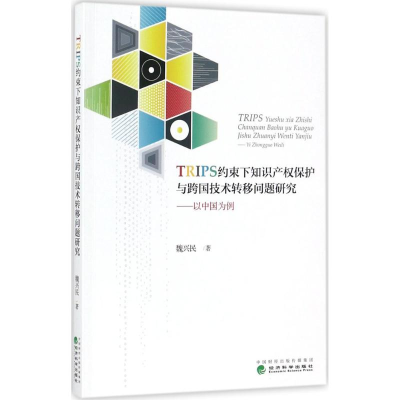 正版新书]TRIPS约束下知识产保护与跨国技术转移问题研究:以中